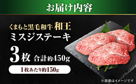 くまもと 黒毛和牛 和王 ミスジ ステーキ 約450g（約150g×3枚）ミスジステーキ[AYBR012]