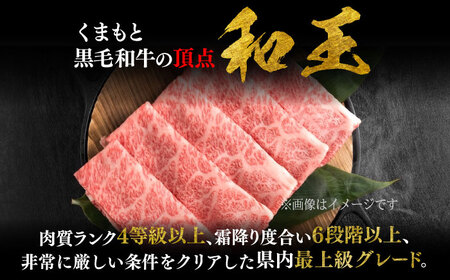 くまもと 黒毛和牛 和王 ロース すき焼き用 約400g（約400g×1P）ロースすき焼き[AYBR024]