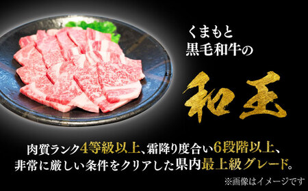 くまもと 黒毛和牛 和王 肩ロース 焼肉用 約400g（約400g×1P）ロース焼肉[AYBR026]