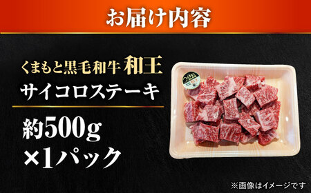 くまもと 黒毛和牛 和王 サイコロステーキ 約500g（約500g×1P）サイコロステーキ[AYBR034]