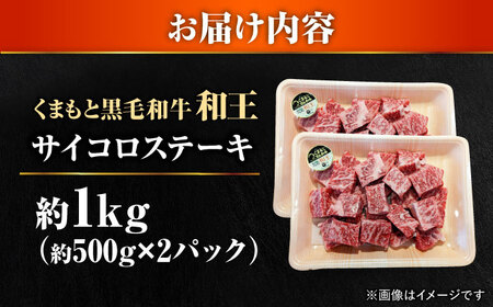 くまもと 黒毛和牛 和王 サイコロステーキ 約1000g（約500g×2P）サイコロステーキ[AYBR035]