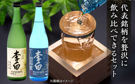 酒 李白【純米吟醸 WANDERING POET】 火入れ・生酒 720ml×各1本 島根県松江市/李白酒造有限会社[ALDF023] 酒 酒