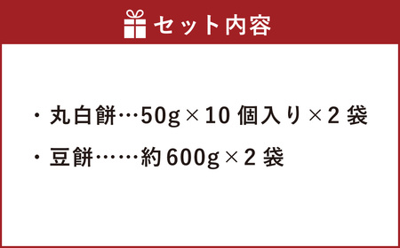 杵つき餅2種セット 丸白餅 豆餅 各2袋 計4袋 岡山県美咲町産 ／  計約2.2kg 丸餅 豆餅 黒豆 黒大豆 餅 【6月-9月発送不可】