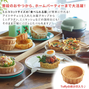 Toffy 食べられる器メーカーK-TU1　カラー：ミルキーホワイト【kt072-009-2】食べられる器 器ﾒｰｶｰ 料理 お菓子ｶｯﾌﾟ ｸｯｷﾝｸﾞ