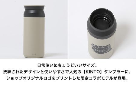 BRUNT タンカラー　トライベーション下段(未使用)& トライポッド 丸や × KINTO TRAVEL TUMBLER 350ml (サンドベージュ) 【トラベル