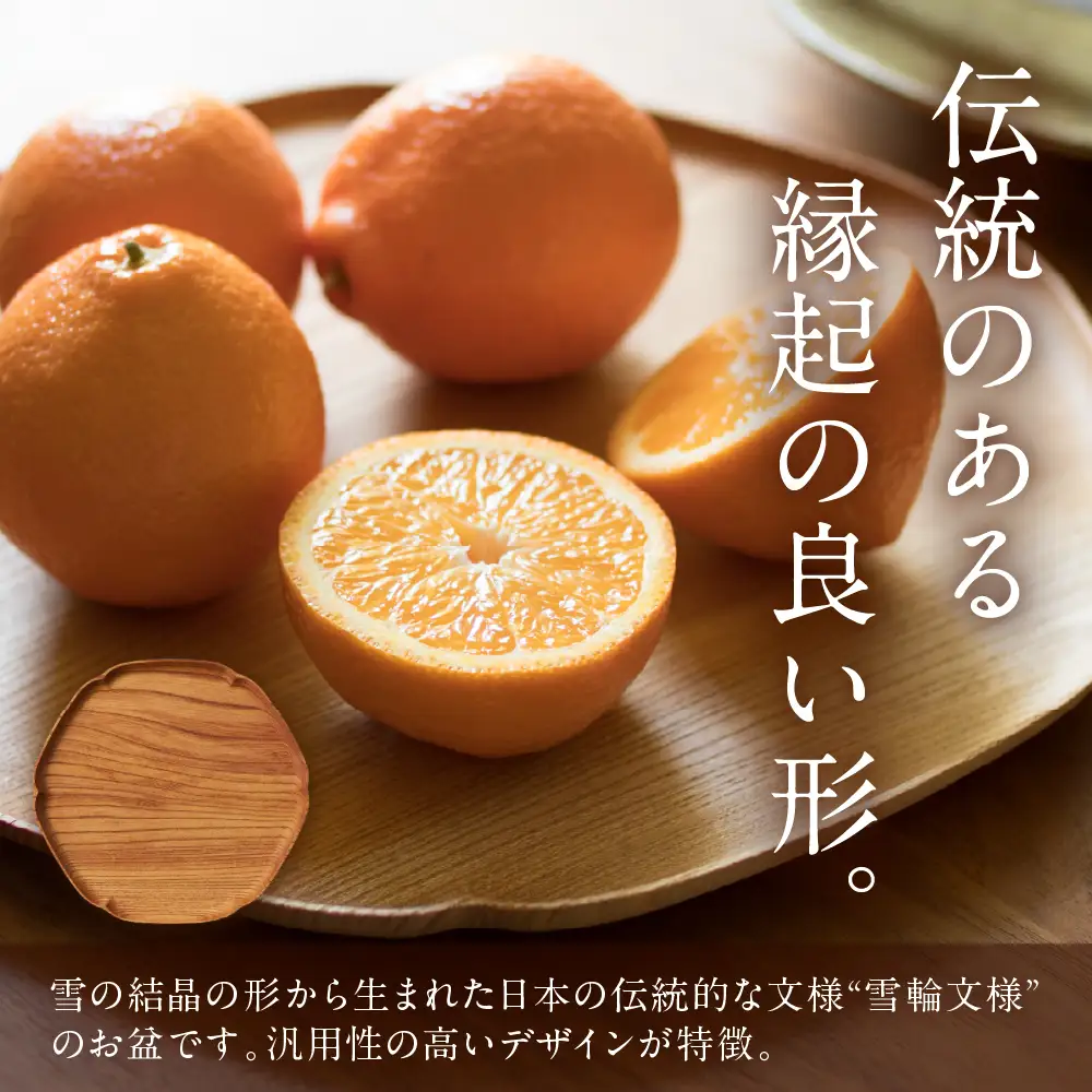 雪輪盆（小） wa053　雪輪盆　小　お盆　トレー　木工品　輪島