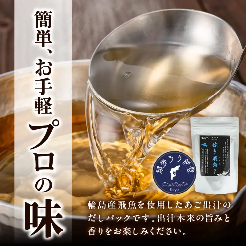 焼き飛魚入りだしパック（6袋セット） wa057-002