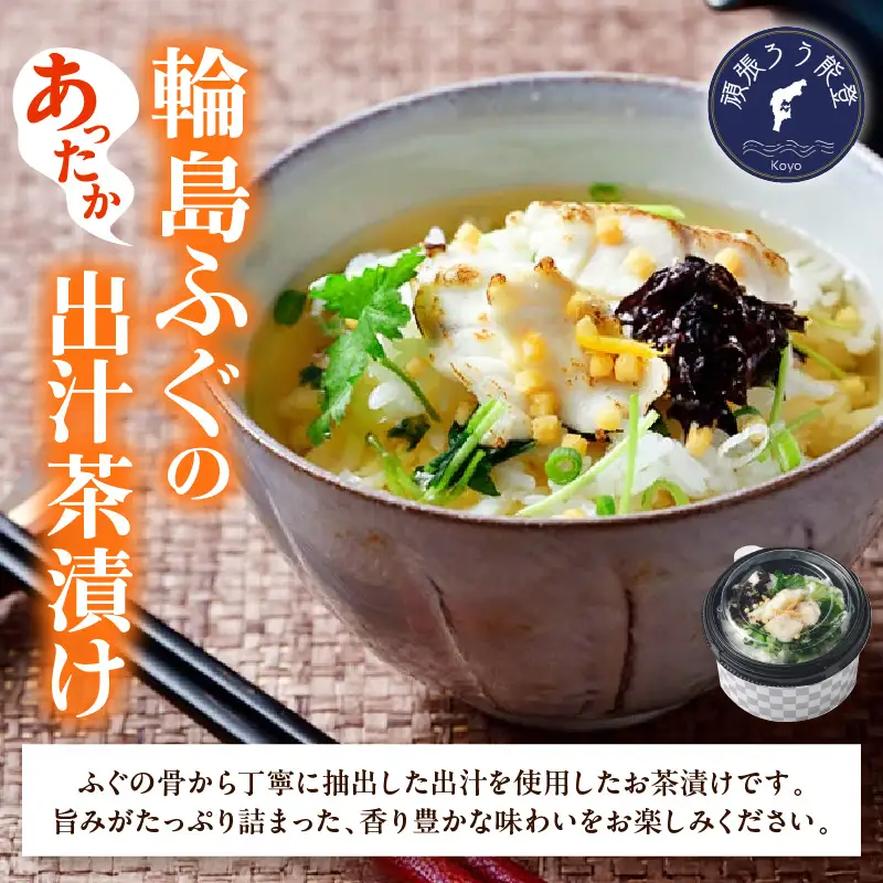 天然輪島ふぐの炙りふぐ出汁茶漬け（４食入） wa057　ふぐ　茶漬け