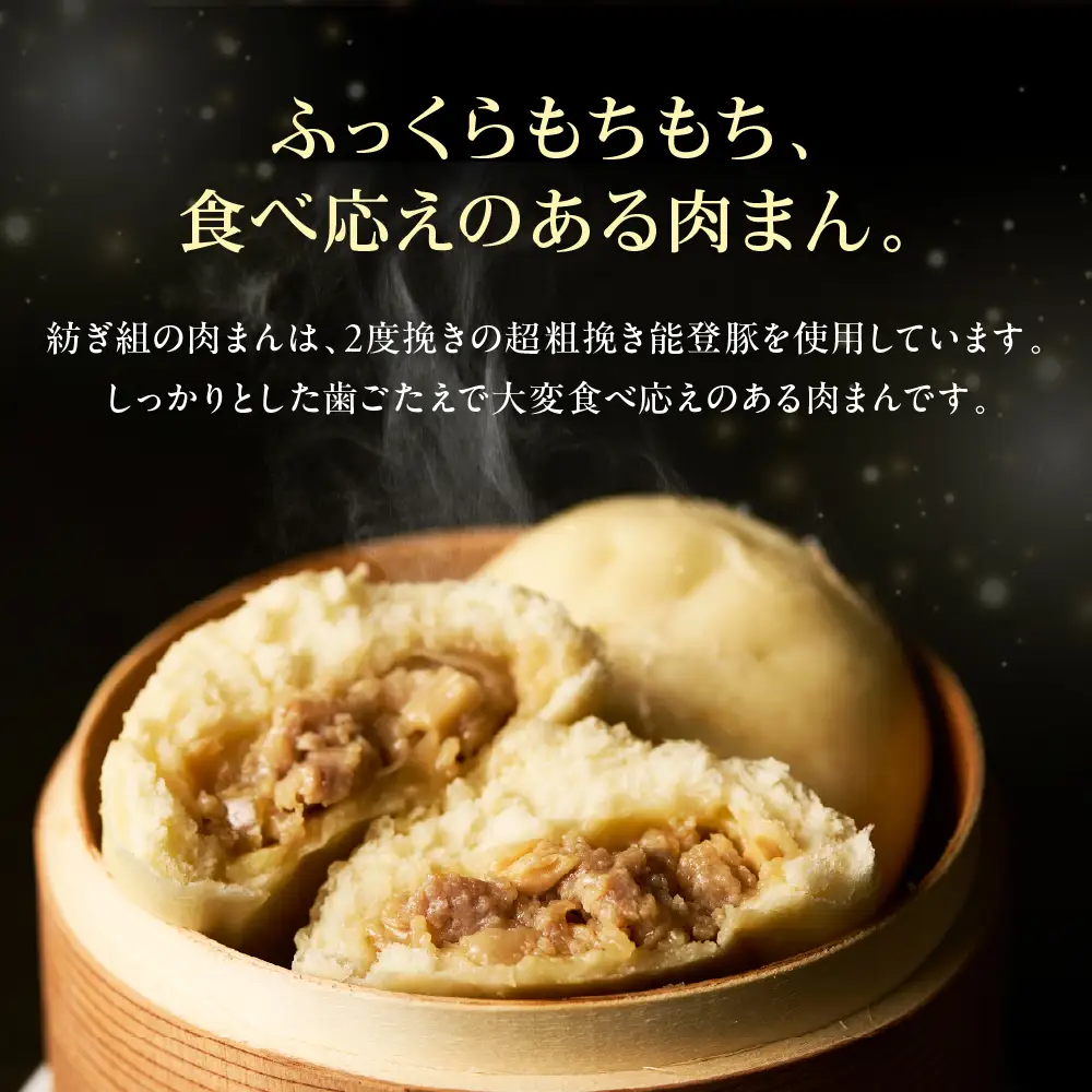 能登豚の肉まん（6個入り） wa095-001　能登豚　肉まん　豚まん
