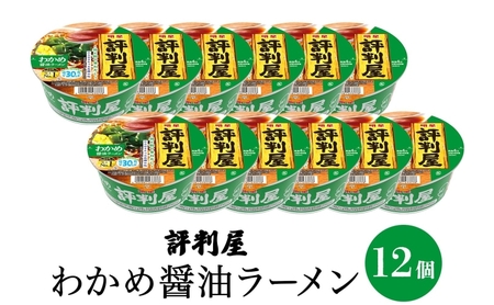 評判屋 わかめ醤油ラーメン 65g×12個 わかめ 醤油 ラーメン カップラーメン ノンフライ麺 麺  送料無料  埼玉県