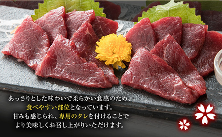  馬刺し 赤身馬刺し 400g タレ付き 1本 150ml 桜屋 