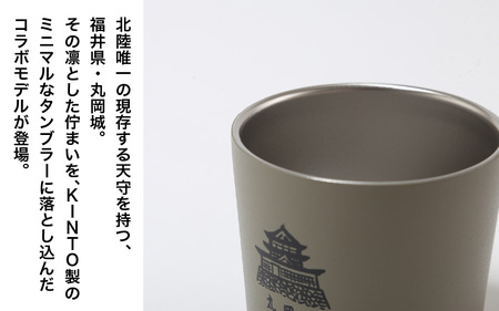 丸や × KINTO 丸岡城 TOGOタンブラー 240ml (ブラック) 【タンブラー 保温 保冷 マイタンブラー コーヒー おしゃれ オフィス キャンプ アウトドア レジャー】 [A-80141_01]