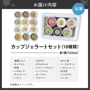 カップジェラートセット（18種類）