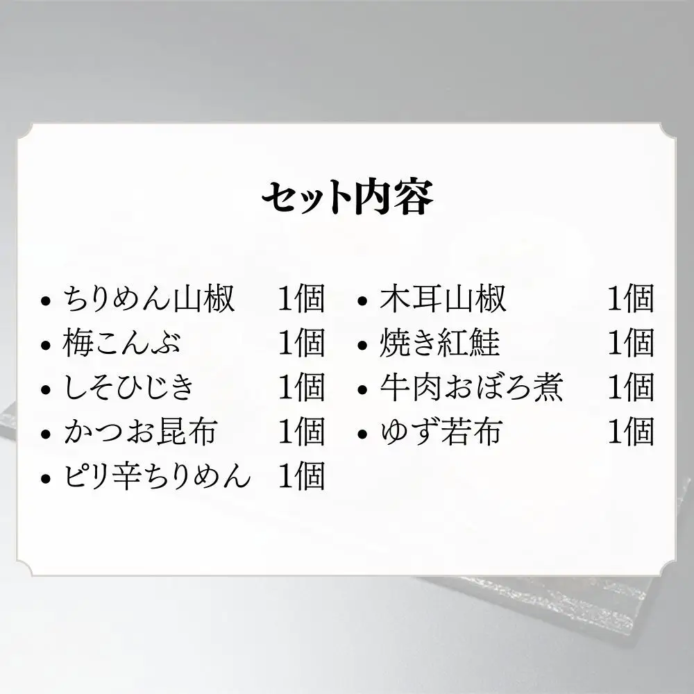 【わらびの里】料亭の味(9種詰合せ)｜京都 老舗 名店 佃煮