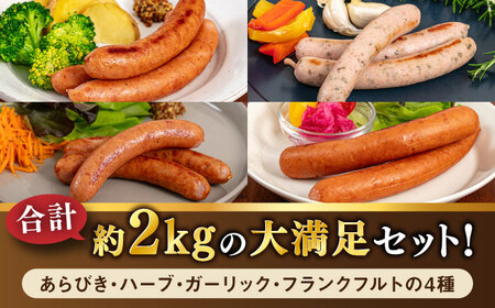 【全12回定期便】ソーセージ詰め合わせ 2kg 糸島市 / 志摩スモークハウス / ソーセージ 詰め合わせ [AOA049]