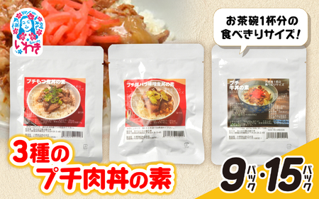 牛・豚バラ味噌煮・もつ煮3種のプチ肉丼の素 9パックセット | 牛バラ 豚バラ 味噌煮 もつ煮 肉丼の素 ご飯のお供 簡単調理 惣菜 レトルト 詰め合わせ 国産肉 お取り寄せ グルメ ギフト プレゼント | GE006-9p