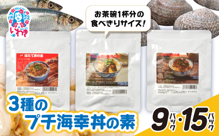 あさり・ほたて・にしん照り煮3種のプチ海幸丼の素 15パックセット | あさり ほたて にしん 照り煮 海幸丼の素 海鮮丼 ご飯のお供 簡単調理 惣菜 レトルト 詰め合わせ お取り寄せ グルメ 大容量 ギフト プレゼント | GE007-15p