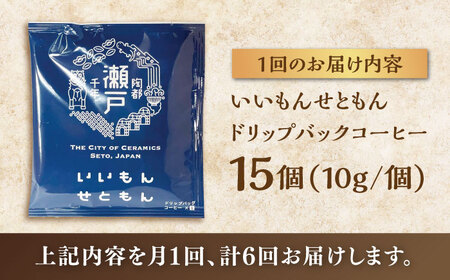 【全6回定期便】いいもんせともん　ドリップバッグコーヒーセット15個入 / コーヒー  ドリップ  小分け / Coffee SAKURA[BBAB013]