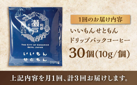 【全3回定期便】いいもんせともん　ドリップバッグコーヒーセット30個入 / コーヒー  ドリップ  小分け / Coffee SAKURA[BBAB015]