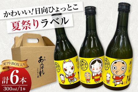 焼酎 芋 あくがれ14° 300ml 絵柄3種 各2本 計6本 セット 【日向ひょっとこ夏祭りラベル】 ひょっとこ おかめ きつね ギフトBOX入り [藤原酒店 宮崎県 日向市 452061536]