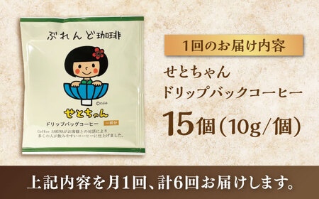 【全6回定期便】せとちゃん　ドリップバッグコーヒーセット15個入 / コーヒー  ドリップ  小分け / Coffee SAKURA[BBAB019]