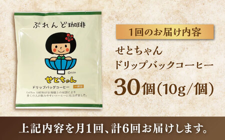 【全6回定期便】せとちゃん　ドリップバッグコーヒーセット30個入  / コーヒー  ドリップ  小分け / Coffee SAKURA[BBAB022]