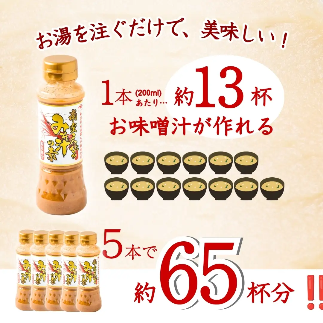 南蛮えびみそ汁の素 200ml×5本セット 山崎醸造 | みそ汁