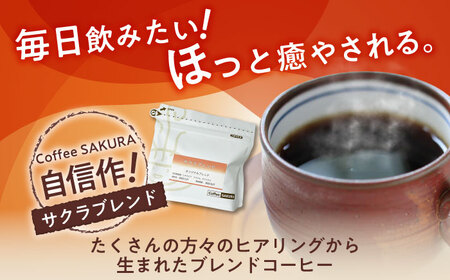 【全12回定期便】ブレンドコーヒー豆　サクラブレンド200g×6個(豆) / コーヒー  ドリップ  豆 / Coffee SAKURA[BBAB038]