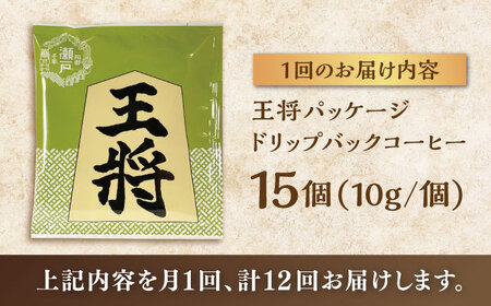 【全12回定期便】将棋振興の街瀬戸市 王将ドリップバッグコーヒーセット15個入  / コーヒー  ドリップ  小分け / Coffee SAKURA[BBAB041]