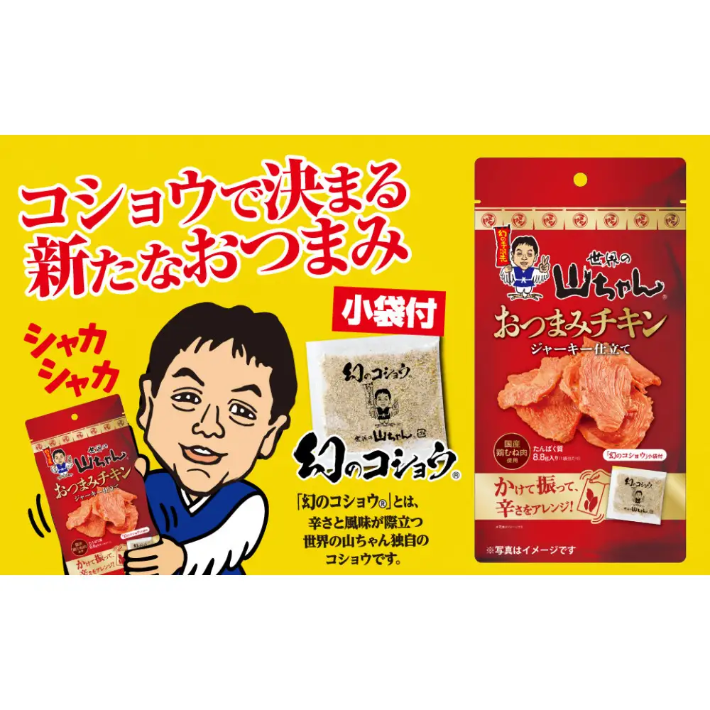 世界の山ちゃん　おつまみチキン　ジャーキー仕立て（21g×10袋）