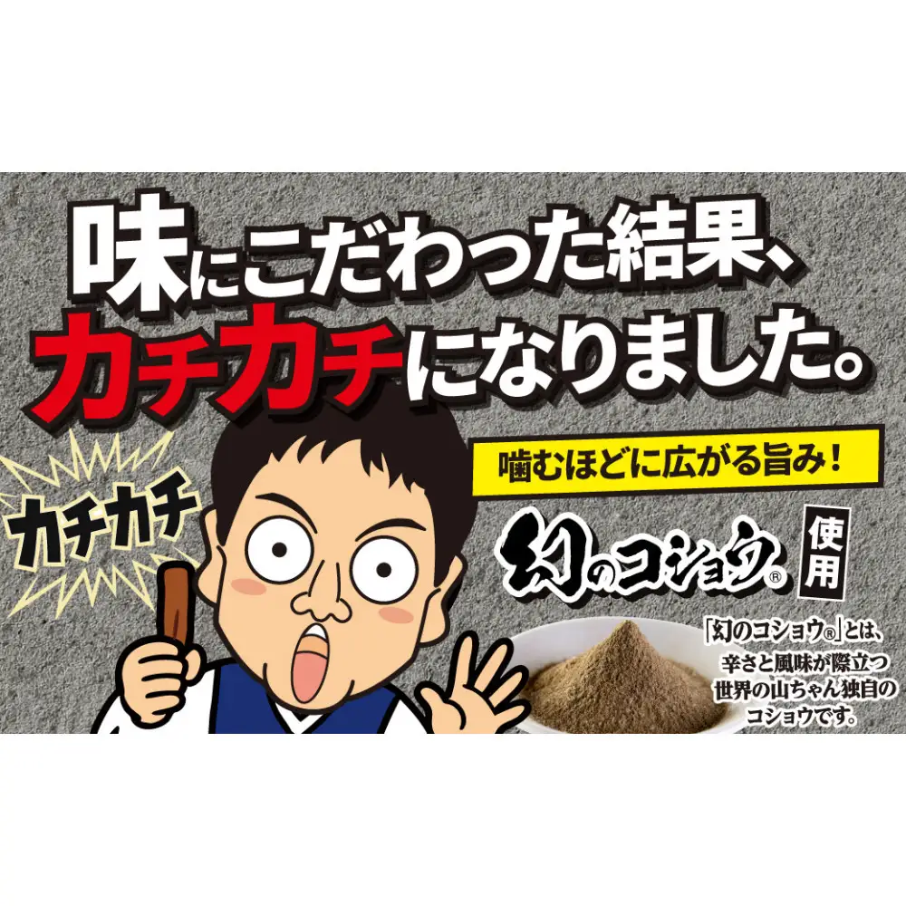 世界の山ちゃん　カチカチドライソーセージ（30g×2袋）