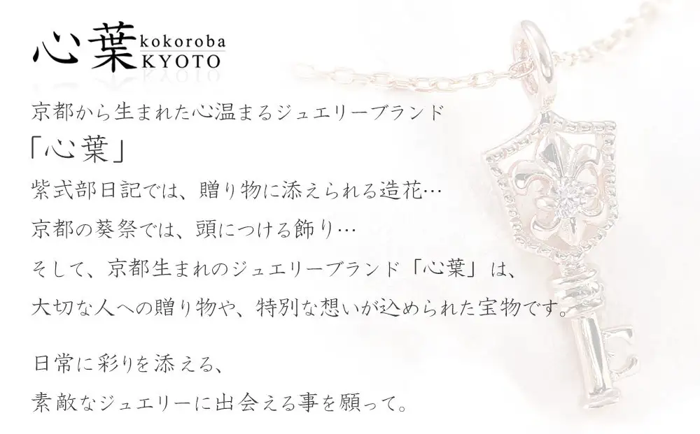 【心葉/京都kokoroba kyoto】K10 天然ダイヤモンド 百合の紋章×鍵モチーフ キーネックレス「ピンクゴールド」