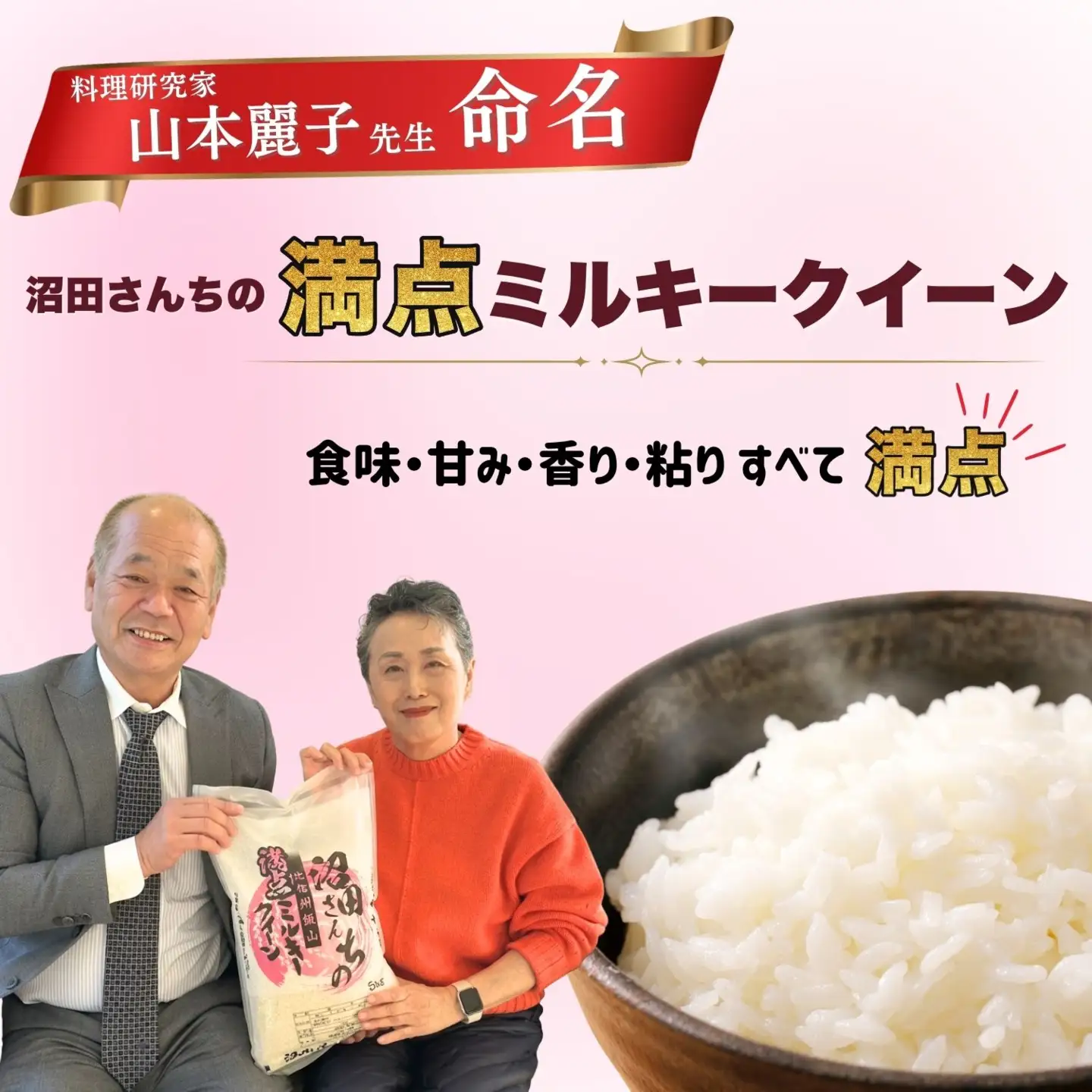 《令和8年産 先行予約》ミルキークイーン  5kg  沼田さんちの満点 (Bx-001)　ミルキー