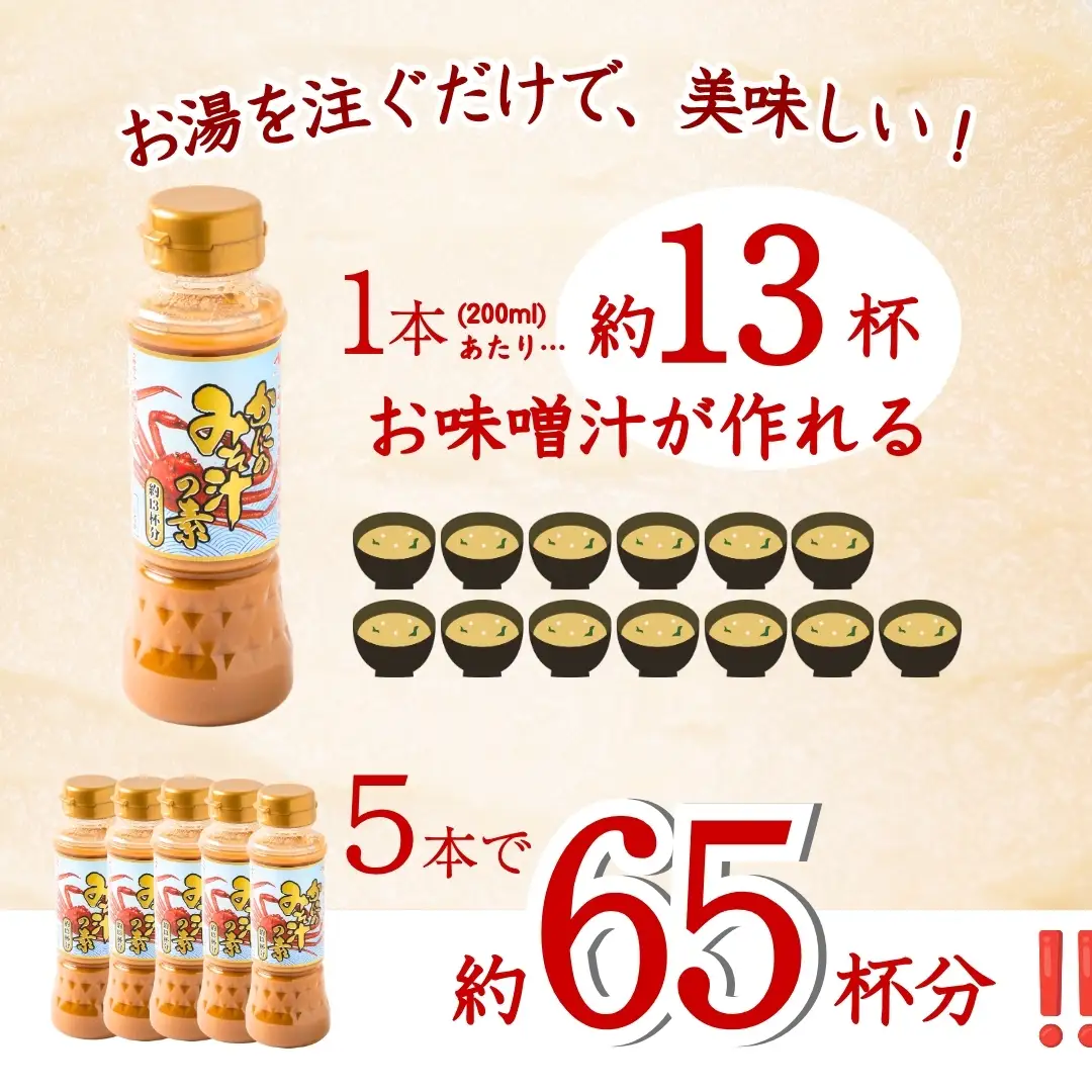 かにのみそ汁の素200ml×5本セット 山崎醸造 | みそ汁