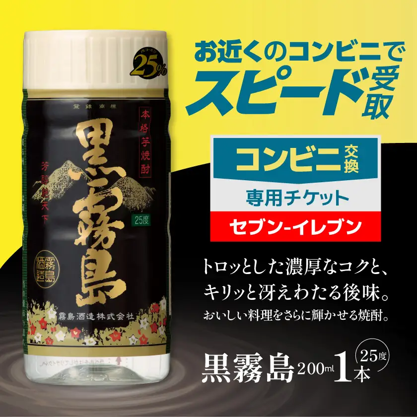 コンビニ交換専用チケット(セブン-イレブン)黒霧島25度200ml×1本〔C1-N901〕