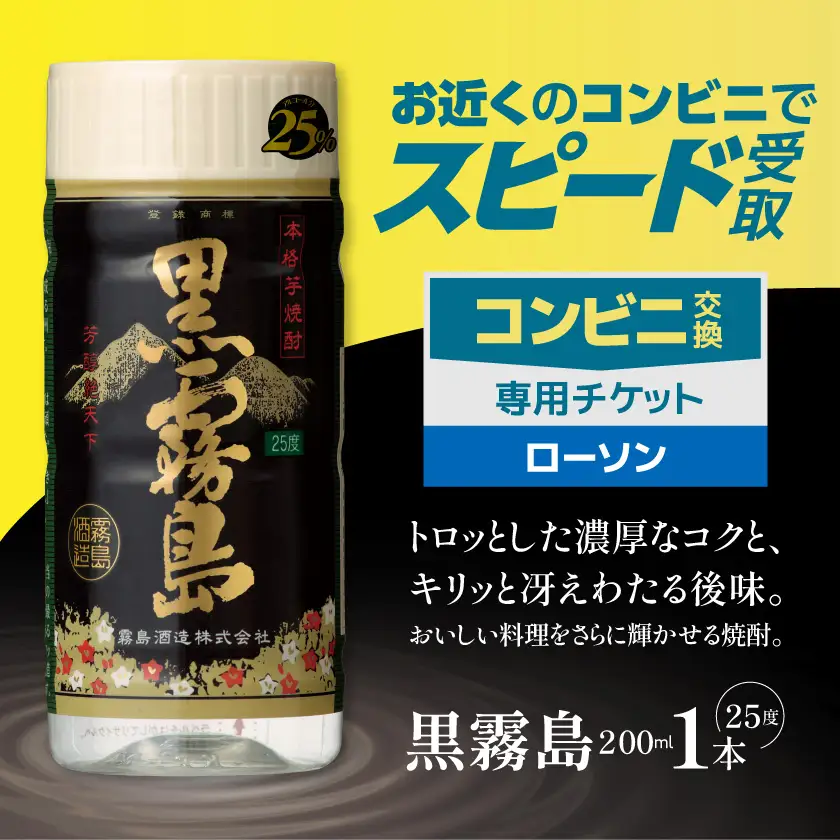 コンビニ交換専用チケット(ローソン)黒霧島25度200ml×1本〔C1-N902〕