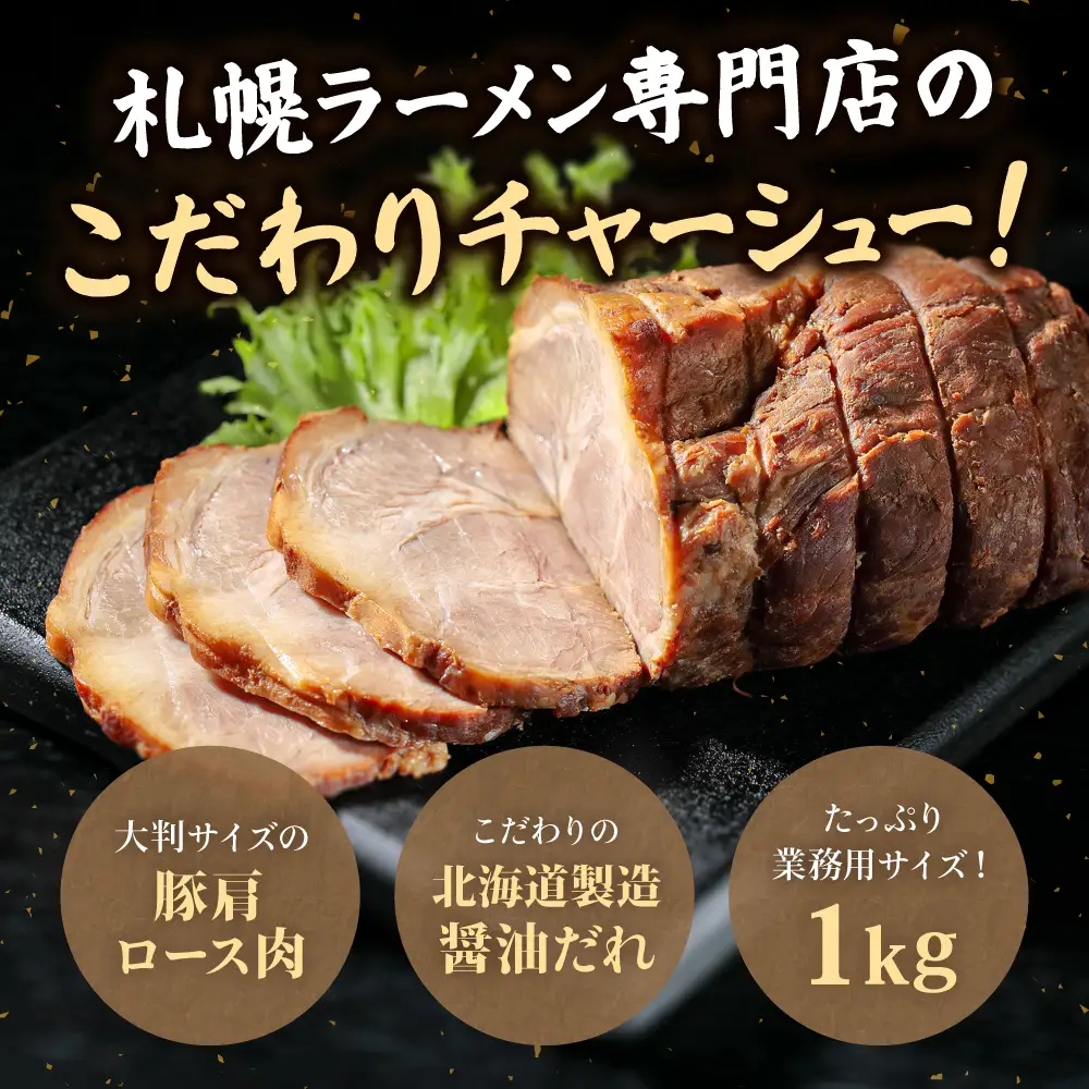 業務用スライスチャーシュー | 西山ラーメン 北海道 札幌市