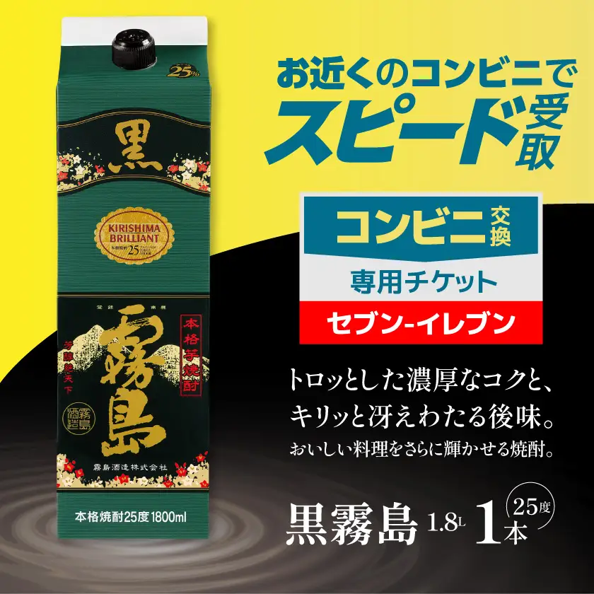 コンビニ交換専用チケット(セブン-イレブン)黒霧島25度1.8L×1本〔C7-N901〕