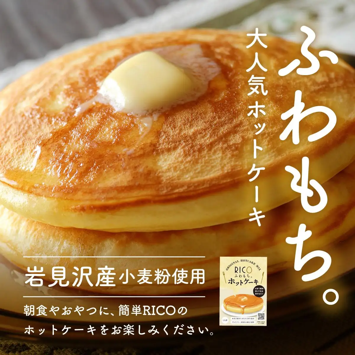 RICOのホットケーキミックス3個セット | お菓子 ホットケーキ スイーツ 料理 手作り パンケーキミックス ホットケーキミックス パンケーキ ふわふわ ふわもち ふっくら もちもち 北海道 岩見沢市
