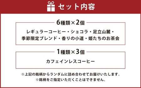 豆乃木オリジナルドリップバッグ 詰合せ15個 ブレンドコーヒー ドリップバッグコーヒー ドリップ コーヒー COFFEE 珈琲 飲み比べ 合計15個 常温 豆の専門店 福岡県 京都郡 苅田町 