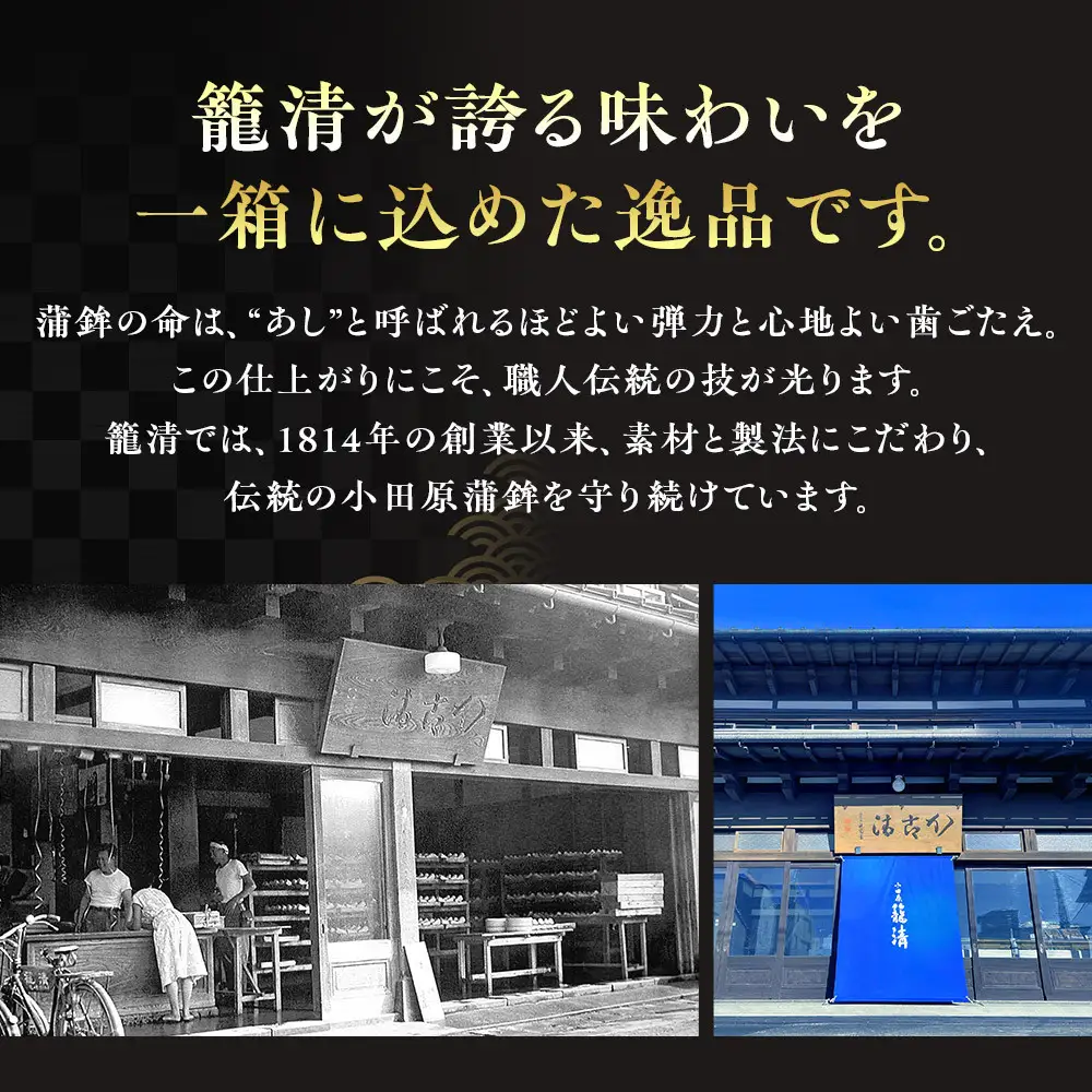 【小田原籠清】籠の選PA 創業1814年 二百有余年の歴史を重ねた小田原老舗 かごせい 職人の技で仕上げた高級の蒲鉾詰合せ 一つ一つ手巻きをした伊達巻 ギフト 贈答用 自宅用