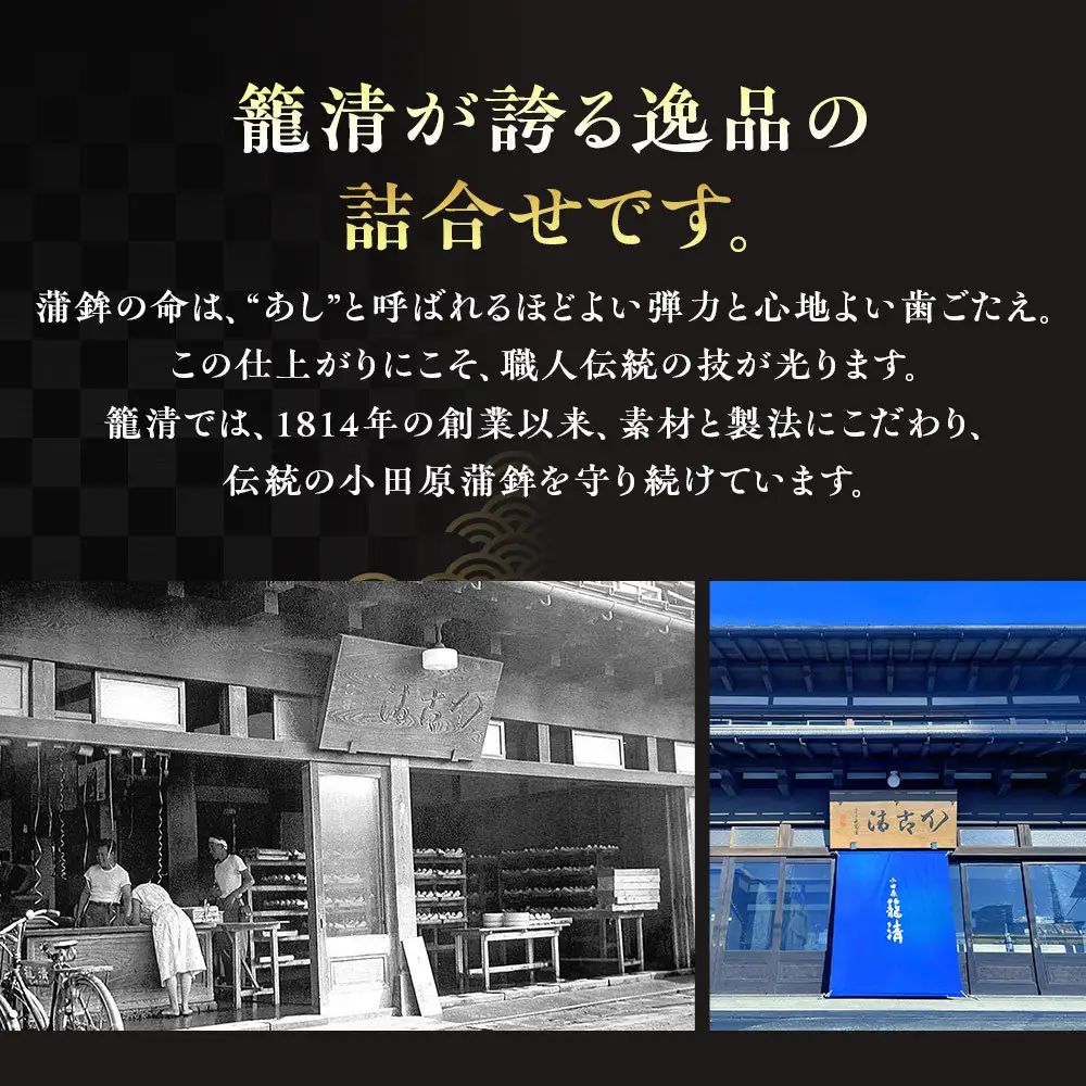 【小田原籠清】籠の選JC 創業1814年 二百有余年の歴史を重ねた小田原老舗 かごせい 職人の技で仕上げた特選蒲鉾詰合せギフト 贈答用 自宅用