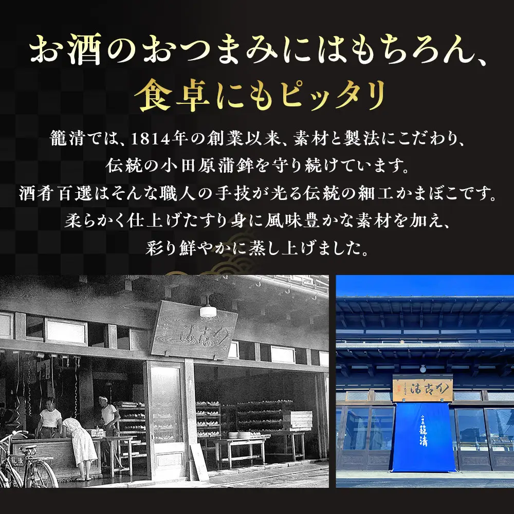 【小田原籠清】酒肴百選 創業1814年 二百有余年の歴史を重ねた小田原老舗 かごせい 職人の技で仕上げた高級細工蒲鉾詰合せ