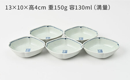 【陶器市特集】【波佐見焼】福紋 ひし形小鉢 染付 5点 縁起がよい小鉢【福田陶器店】[PA384]