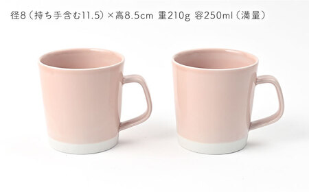 【波佐見焼】 Pasty（パスティー）　マグカップ　パステルピンク　ペア　2個セット【福田陶器店】[PA408]
