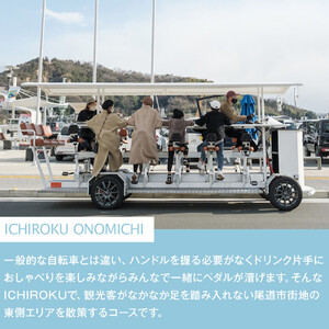 オランダからやってきた 16人乗りの自転車 「ICHIROKU ONOMICHI」で尾道体験ツアー利用割引券