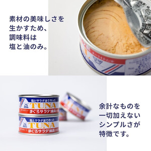 まぐろサラダ油漬（ソリッド） 90g×12缶入