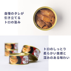 鮪のトロ 醤油味 90g×12缶入