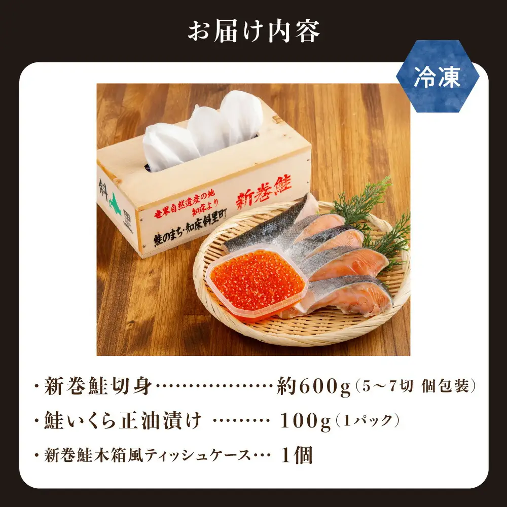 鮭いくら親子セット+新巻鮭木箱風ティッシュケースセット|知床の海の恵み