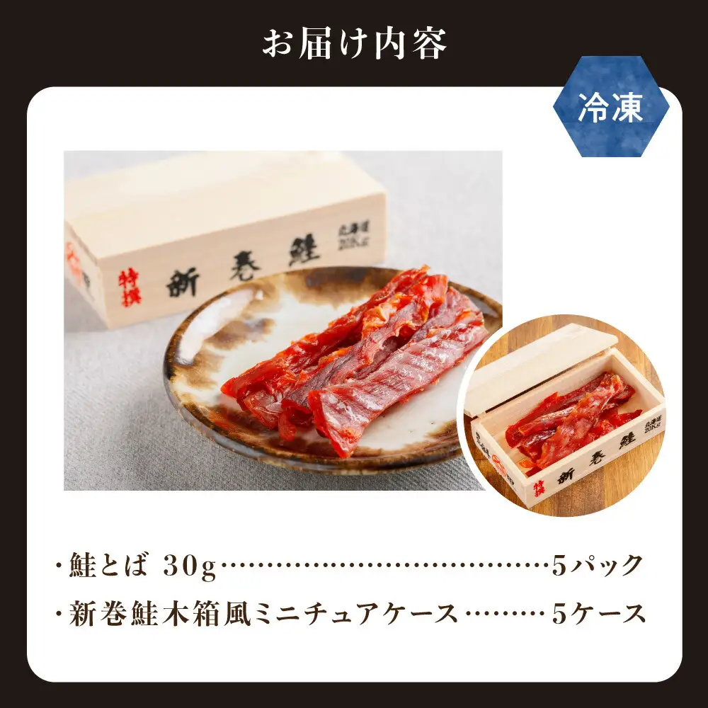 新巻鮭木箱風 木製ミニチュアケース+オホーツク産 鮭とばセット|知床の伝統モチーフ